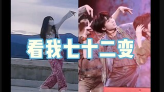 【杨博文】博丝速翻·看我七十二变