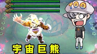 【Universe】【Giant】【Bear】