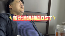 校长清唱韩剧OST