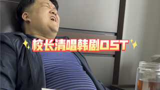 校长清唱韩剧OST