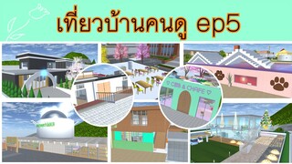 เที่ยวบ้านคนดู ep5|sakura school simulator 🥰❤️