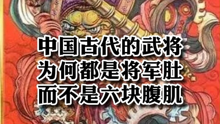 Vì sao các võ tướng thời cổ đại của Trung Quốc đều có “bụng tướng” thay vì cơ bụng sáu múi? Phân tíc