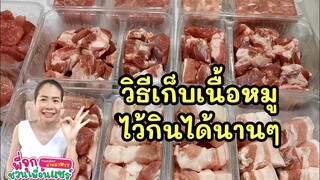 วิธีการเก็บเนื้อหมูไว้กินนานๆ/💥💥 ยุคโควิด💥💥ยุคประหยัด/เซฟเงินได้เยอะเลยน๊ะ/Byชวนเพื่อนแชร์