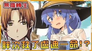 【无职转生】御神体能量让卢迪渡过一场劫难！？ 女儿见到龙神就喊爸爸？