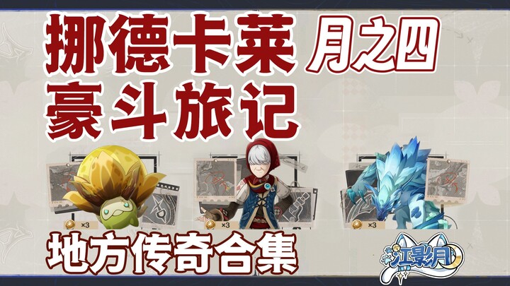 【غينشين إنتراكتيف】 سجل الرحلة العظيمة / ستة عشر ضعف ماندوشياو / هاي جيد / الذئب الوحيد الحالم بالوطن