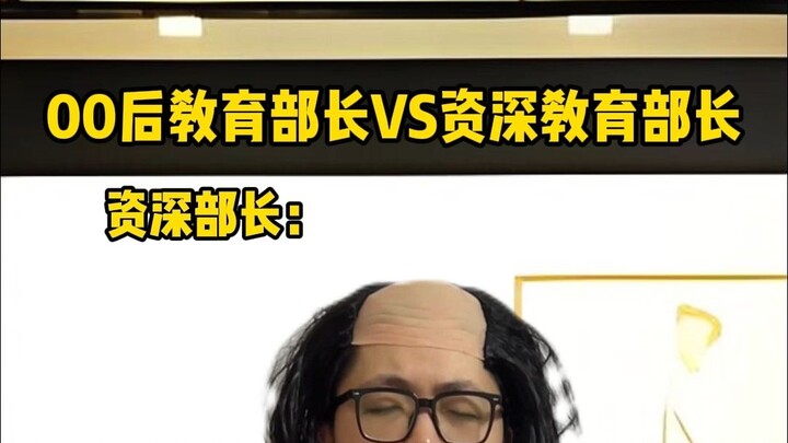 รัฐมนตรีว่าการกระทรวงศึกษาธิการรุ่น 00s VS รัฐมนตรีว่าการกระทรวงศึกษาธิการมากประสบการณ์