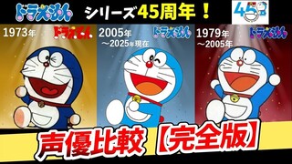 哆啦A梦日版历代声优对比