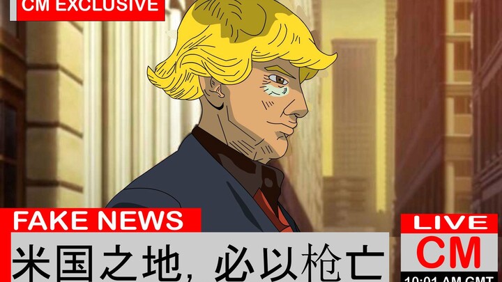 精忠报国特朗普