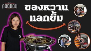 ของหวาน แลกยิ้ม