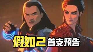 【中文】《假如2》首支预告：文武海拉组队，黑暗奇异回归！