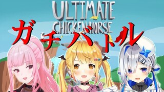 【Ultimate Chicken Horse】３人で戦略ガチバトル！？告知あり⚡【ホロライブ/夜空メル×天音かなた×Mori Calliope】