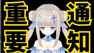 《重要通知》