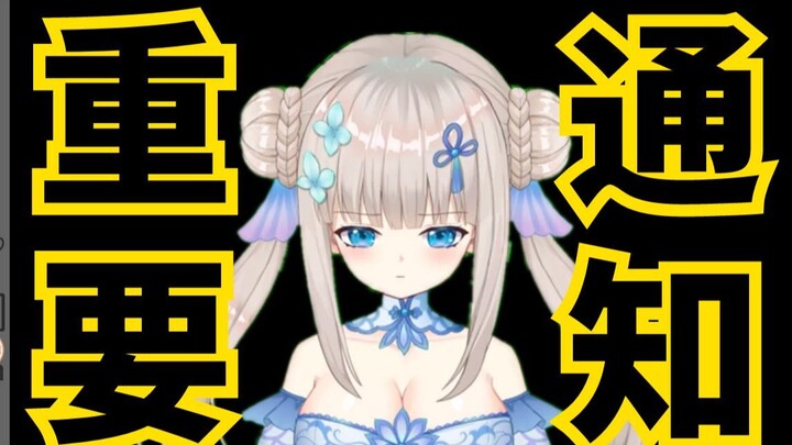 《重要通知》