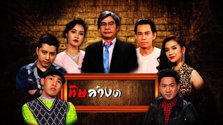 ก่อนบ่ายฯSHOW พิษล้างตระกูล EP.4