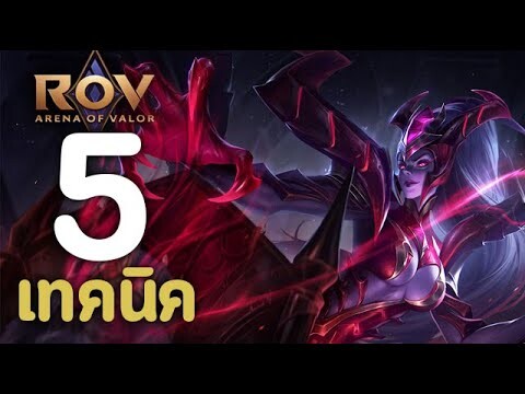 ROV : 5 เทคนิคการเล่น Marja [รีวิว/สกิล/ออกของ/รูน]