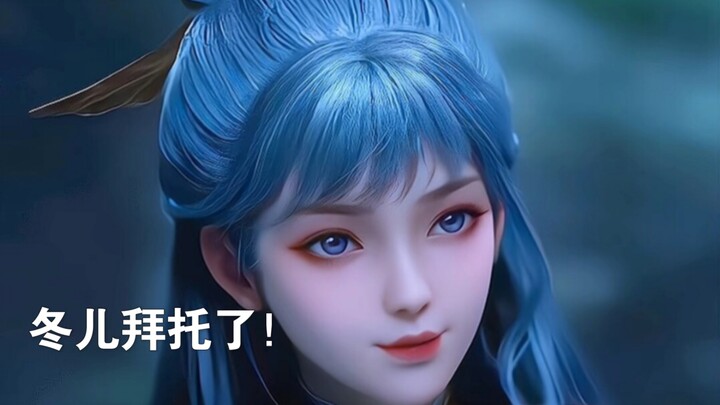 3D同人王冬儿，冬儿对不起，我冲了！