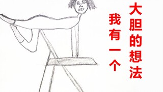 粉丝：我有一个大胆的想法！