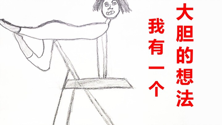 粉丝：我有一个大胆的想法！