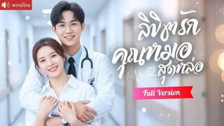 [พากย์ไทยเต็มเรื่อง] ครูสาวถูกแฟนเก่าทิ้ง แต่งงานกับหมอสุดหล่อแค่เพียงสัญญา