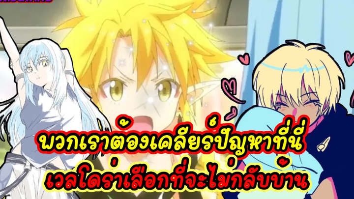 (WNเกิดใหม่ทั้งทีก็เป็นสไลม์ไปซะแล้ว) พวกเราต้องเคลียร์ปัญหาให้จบ เวลโดร่าเลือกที่จะไม่กลับบ้าน