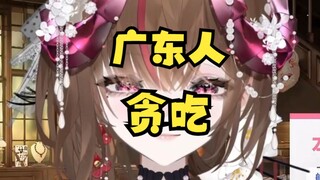 所以广东人的XX也很能吃，对吗？