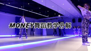 LISA新舞《MONEY》舞蹈分解教学  零基础爵士舞教学 青岛韩舞 青岛爵士舞