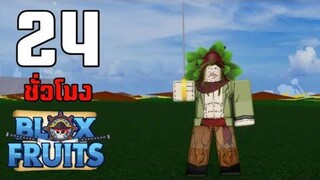 24ชั่วโมง ในBlox Fruits บักหำฮัคตลุยโลก2 ปลดล็อคพลังชายชาตรีร่างทอง EP6