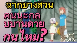 [โคบายาชิซังกับเมดมังกร] ฉากบางส่วน | คันนะกลับบ้านด้วยกันไหม?