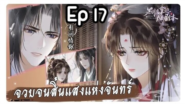 จวบจนสิ้นแสงแห่งจันทร์ ตอนที่ 17