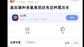 磊哥猫和老鼠黑历史？有无猫鼠玩家细说【K吧热议】