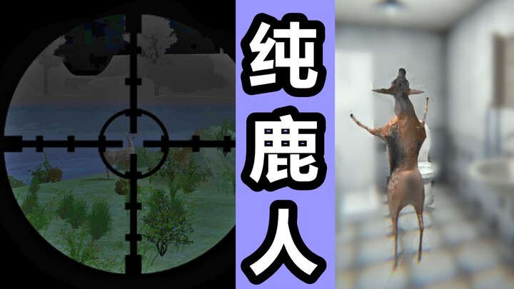 坏了！打猎打到纯鹿人！