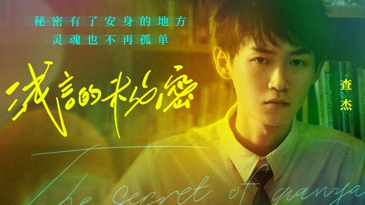《浅言的秘密》微电影