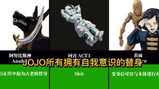 JOJO都有哪些替身拥有“人类意识”，谁才是智力的天花板？