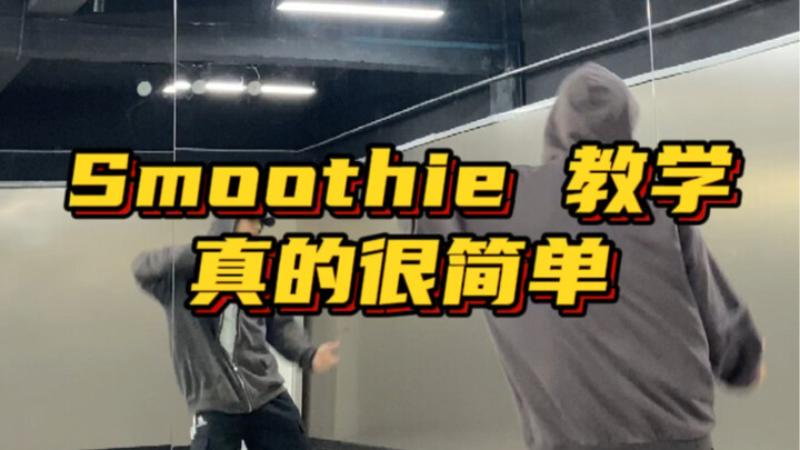 《สอนเต้นสมูทตี้》ดูครั้งเดียวก็ทำได้ เรียนรู้ท่าเต้นสบายๆ นี้กันเลย!