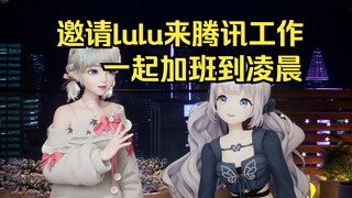 ลูลู่ประสบปัญหาในการนอนดึกที่ Tencent และตอบข้อความ WeChat ที่ทำงานตอนตีสอง แต่ยังอยากไปทำงานที่ Ten