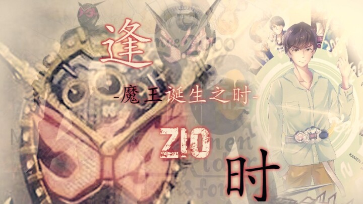 【MAD/完结纪念】『未来的你正是，毁灭世界的魔王，时之王者‘Zi-O’！』-假面骑士时王