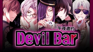 【乙女游戏新春会】Devil Bar /全员邀约 午夜包场