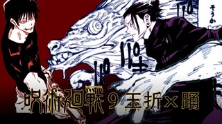 【静止画MAD】9 玉折 × 踊【呪術廻戦】