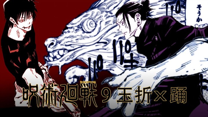 【静止画MAD】9 玉折 × 踊【呪術廻戦】