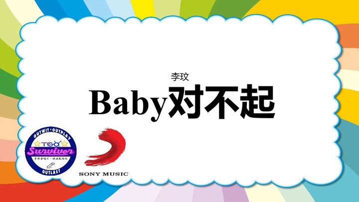 [李玟] Baby对不起 - 歌词版