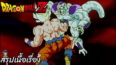 ตอนที่ 103	"ฟรีสเซอร์ผู้น่าสมเพช กลัวจนตัวสั่นไม่หยุด" ดราก้อนบอลแซด Dragon Ball Z สปอย