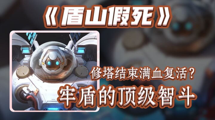 Full HP revival after tower repair? A top-tier mind game rivaling Zhongli’s fake death!