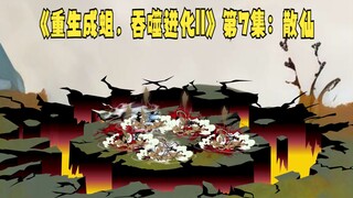 《重生成蛆，吞噬进化||》第7集：散仙