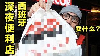 Apa yang bisa Anda beli dengan 100 yuan di toko serba ada larut malam di Spanyol?