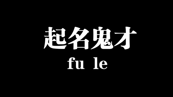 【双男主小说】原来我也看过这些小说，只是他们换了名字哈哈哈
