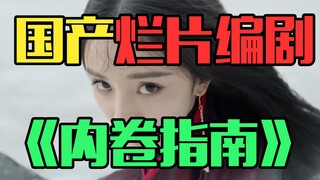 《国 产 烂 片 编 剧 内 卷 指 南 》