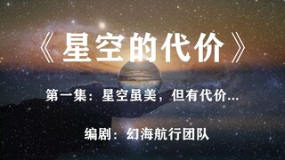 百年后的世界灾难频发，宇宙联合计划正式启动：自编剧《星空的代价》