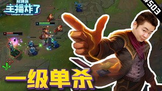 主播炸了超神篇503：洞主卡牌一级单杀，玩卡牌压一下你怎么了？？   imp塞纳下路1V2操作拉满