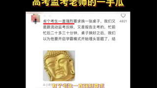 比高考走错考场忘带准考证更炸裂的是，监考老师的一手瓜
