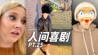 人间喜剧 PT.25